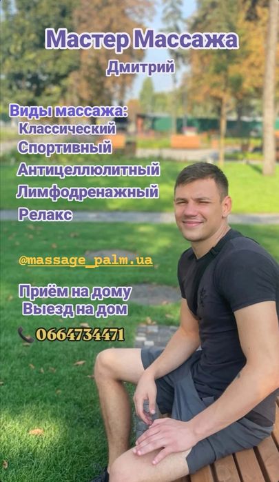 Мастер Массажа от Дмитрия (Левый берег) ( массаж , массажист )