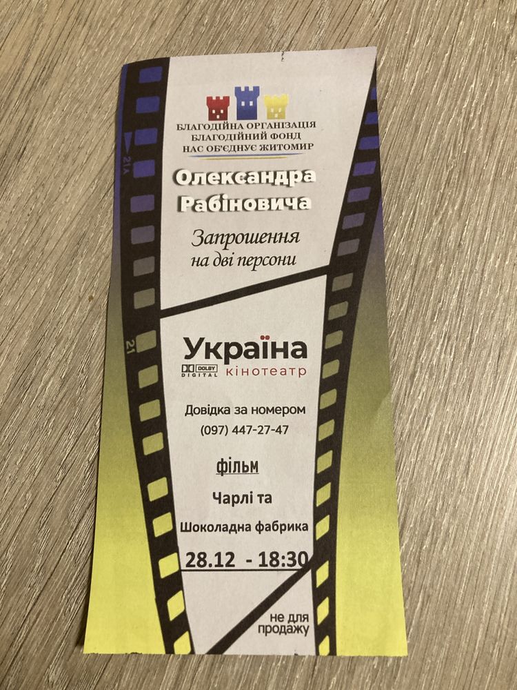 Білети у кінотеатр «Україна» м. Житомир