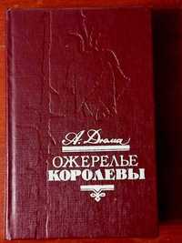 Книга А..Дюма "Ожерелье королевы"