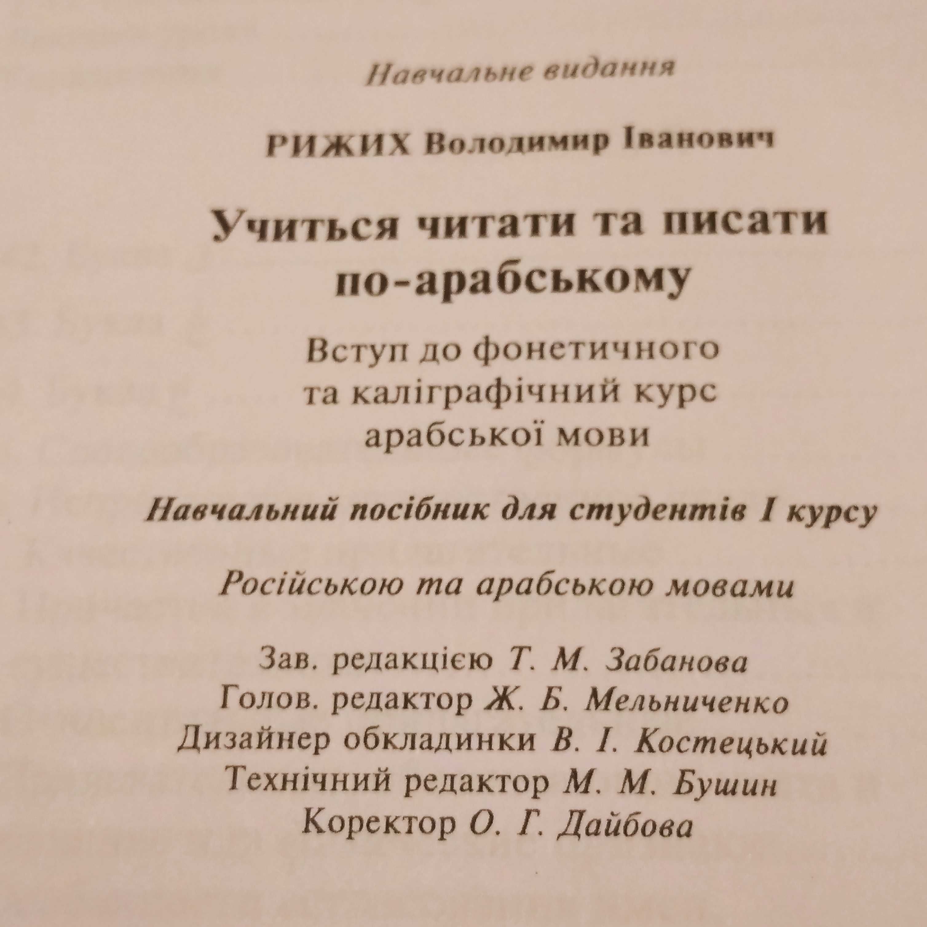 Рыжих Учитесь читать и писать по арабски/вводно-фонетический курс