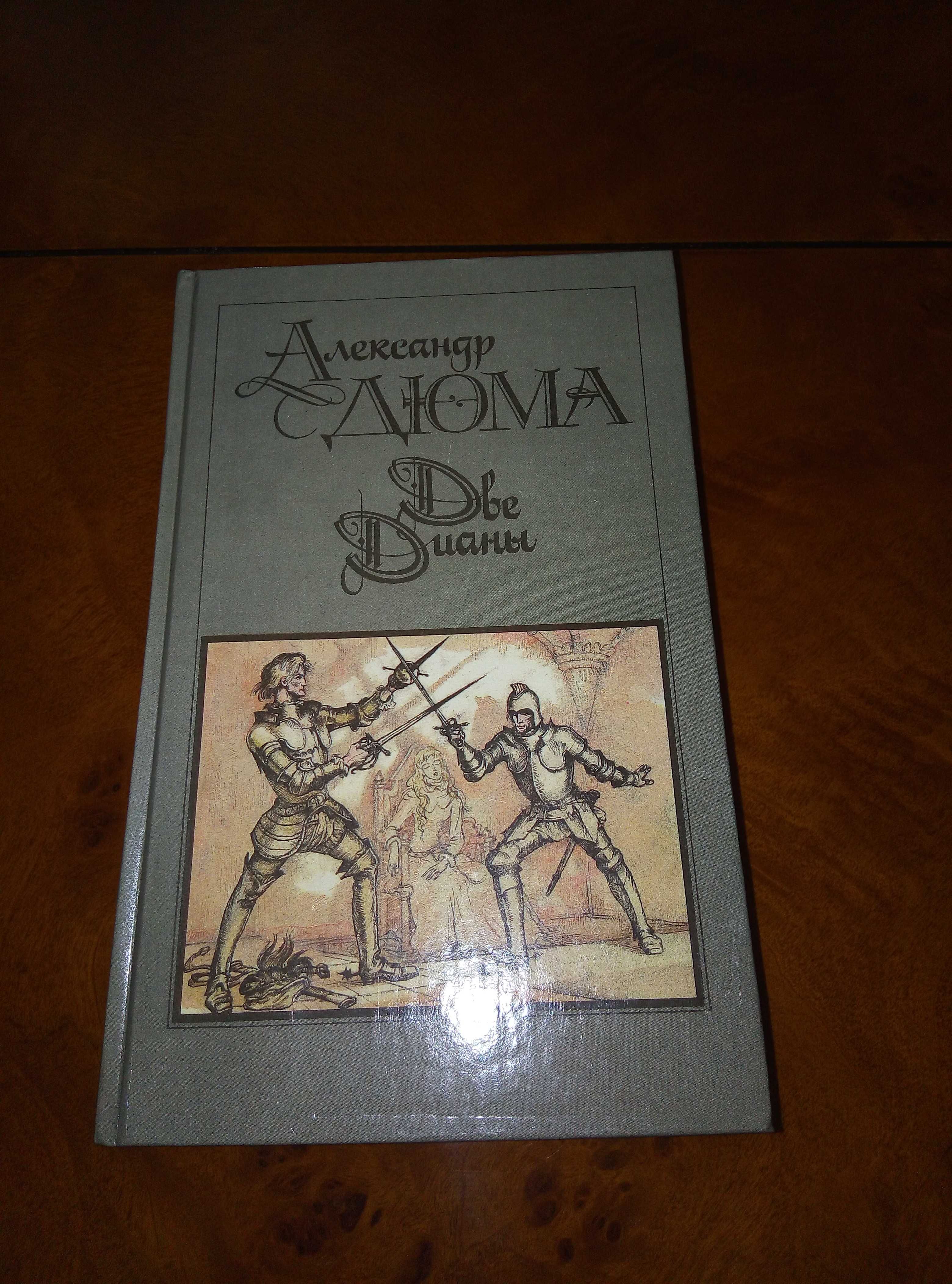 Пр  книги  А. Дюма." Две Дианы" и Дочь Регента" и др. книги Дюма