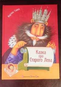 Казка про Старого Лева. Мар'яна Савка. Дитяча книга