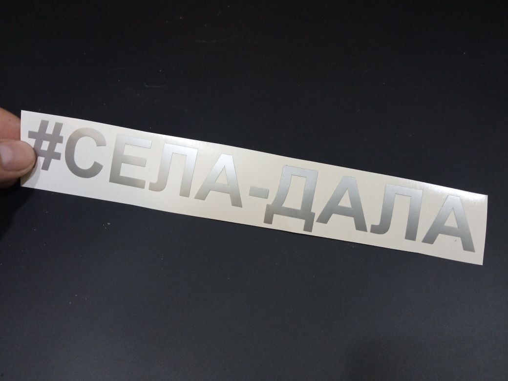 Наклейки на мотоцикл мопед скутер села дала сіла села-дала
