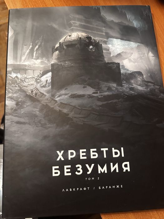 Хребты безумия російське видання з ілюстраціями Баранже