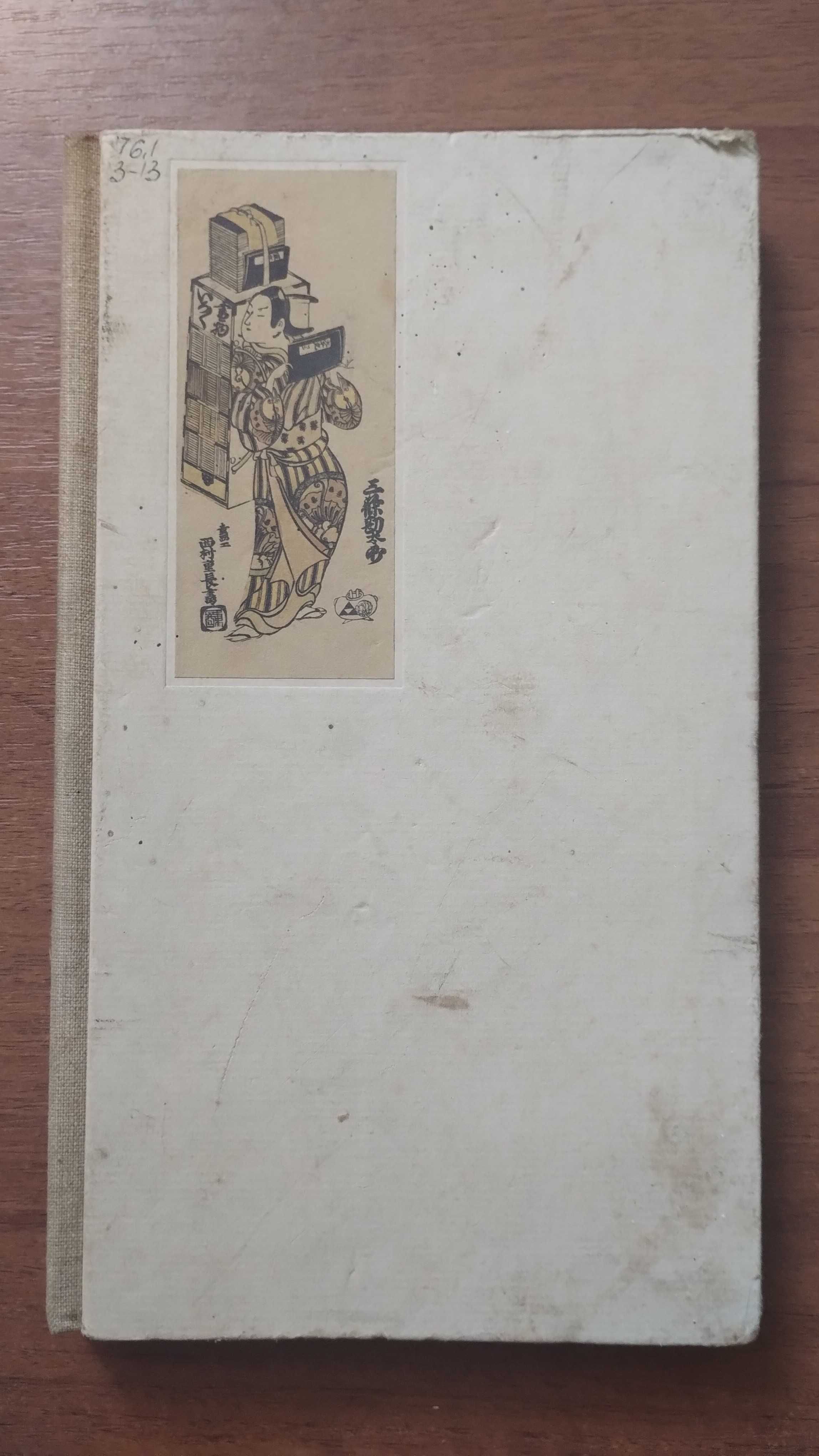 Японское искусство книги (История книгопечатания Японии) Завадская