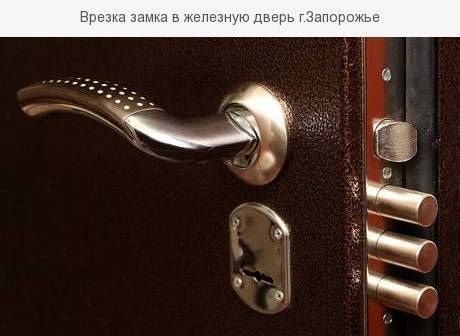 Врезка замка, установка дверных замков, вскрытие дверных замков