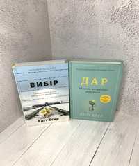 Книга Дар. Книга Вибір. Едіт Еґер