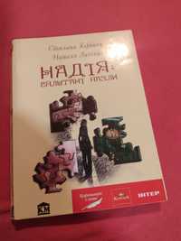 Світлана Горбань Наталя Лапіна - Надія Сплутані пазли