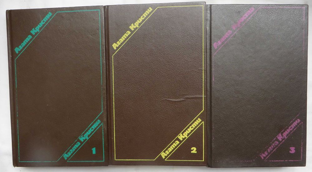 книги Агата Кристи Сочинения в трех томах Цена комплекта 120 гр