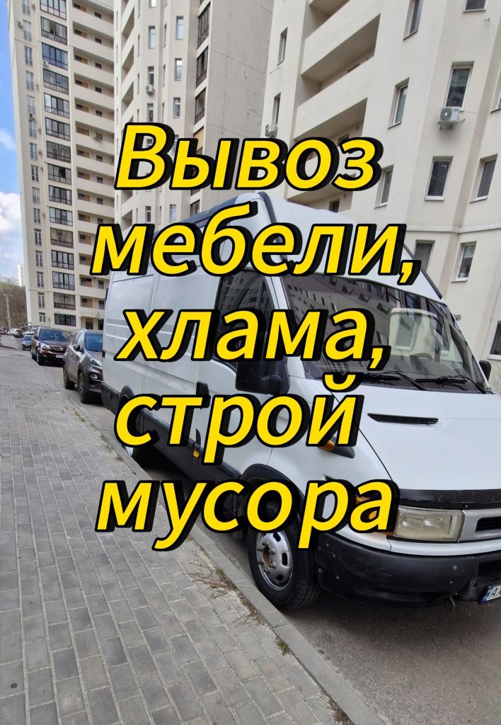 Вывоз строй мусора, старой мебели, техники, хлама. Грузоперевозки Виві