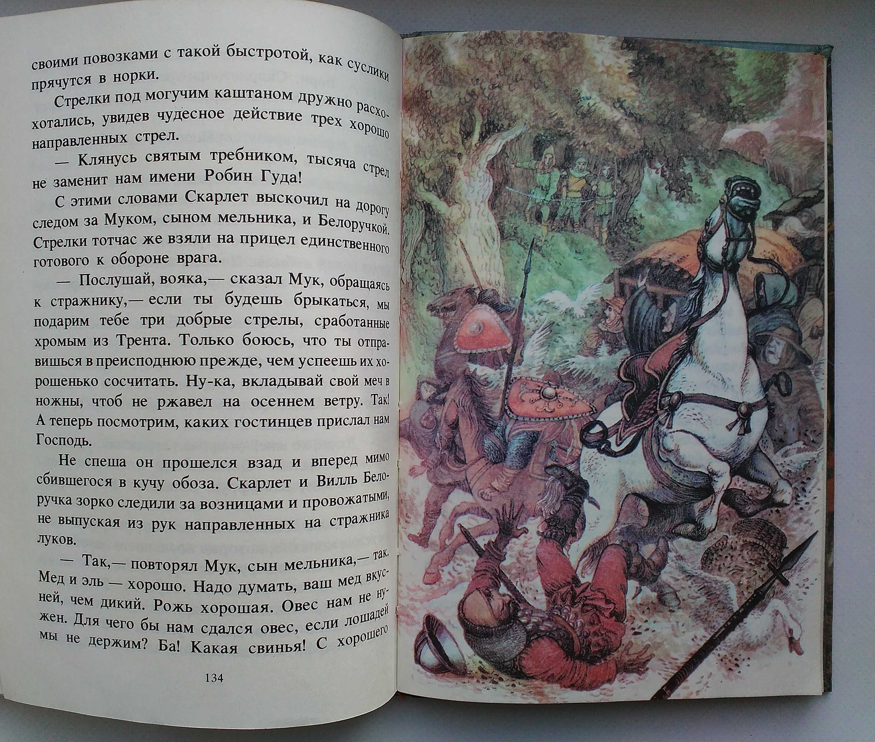Робин Гуд английская легенда-миф Xll века иллюстрации И.А. Вышинского