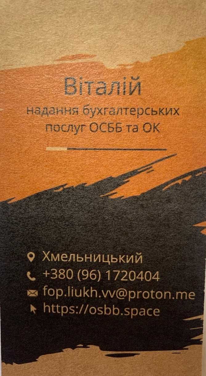 Бухгалтер ОСББ, обслуг.кооперативів / ведення бухгалтерського обліку