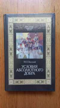 Лосский условия абсолютного добра