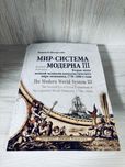 "Мир-система Модерна. Том 3" Иммануил Валлерстайн