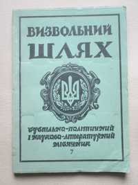 Визвольний шлях. № 7, липень 1993р.