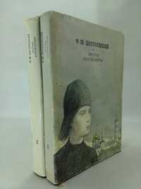 Достоевский Ф. Братья Карамазовы. В 2 т.