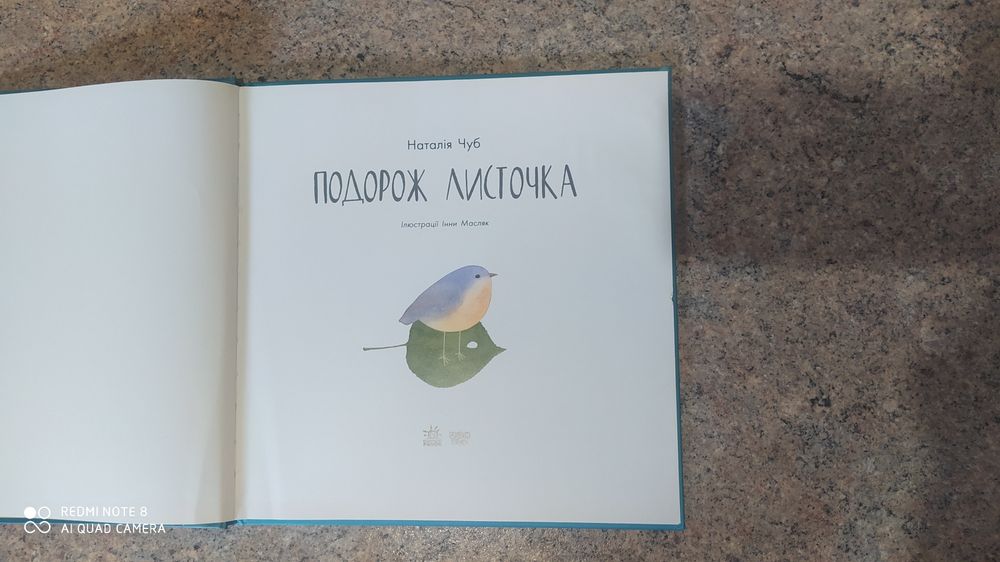 Подорож листочка Наталія Чуб дитяча книга
