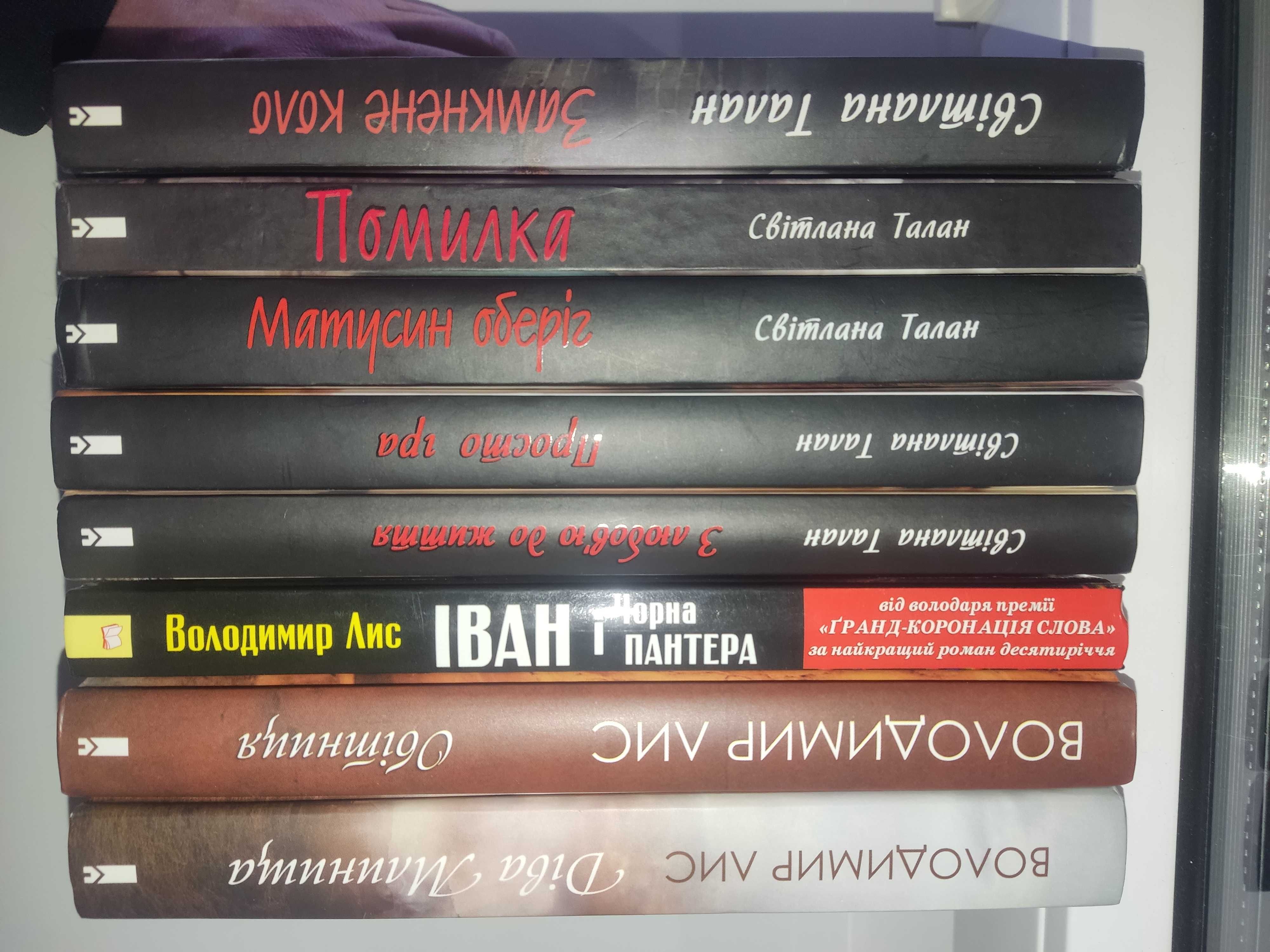 Світлана Талан, 5 книг, майже нові - Замкнене коло, Просто гра та інші