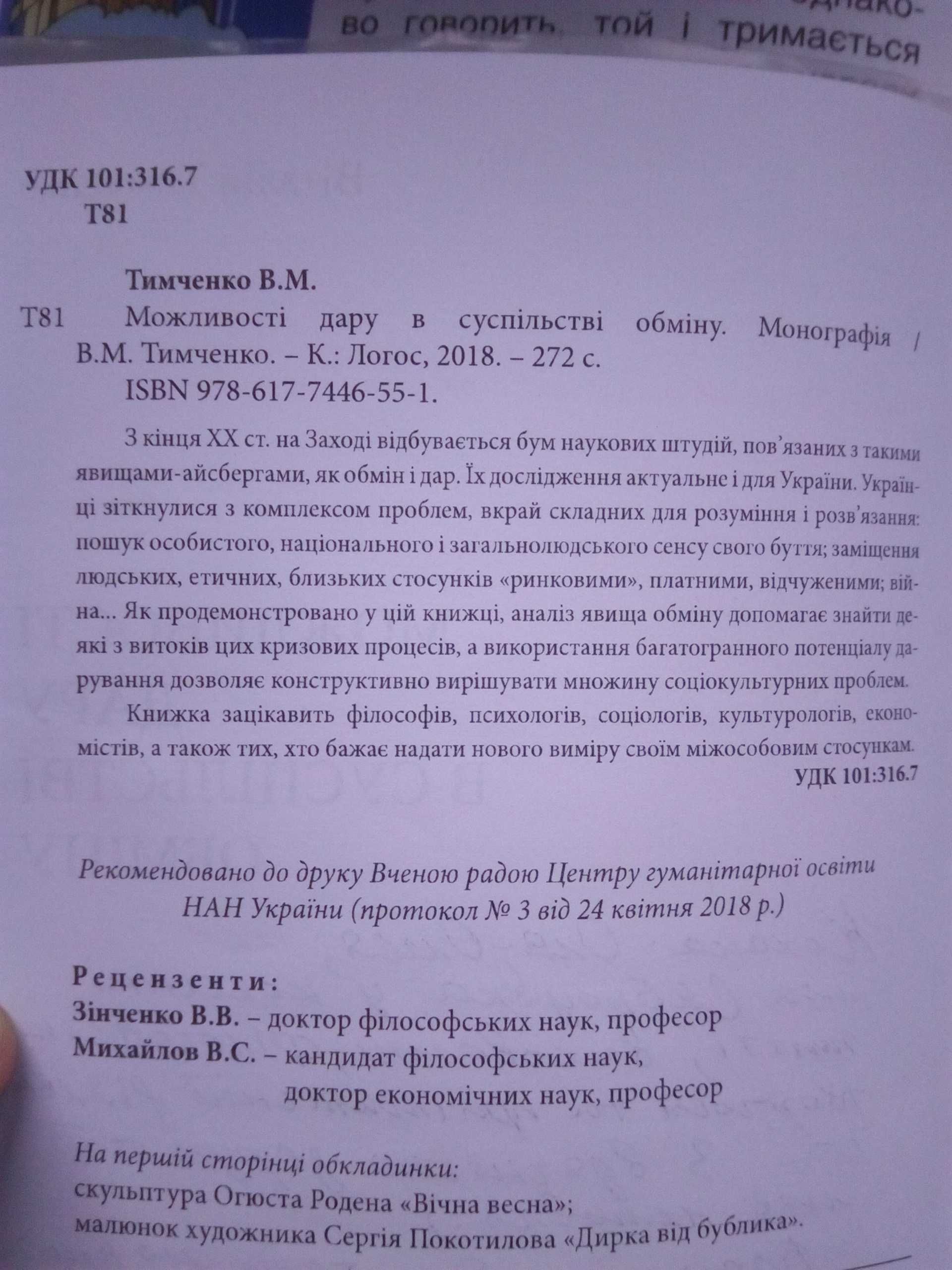 Тимченко. Можливості дару в суспільстві обміну. + Філософія Августина