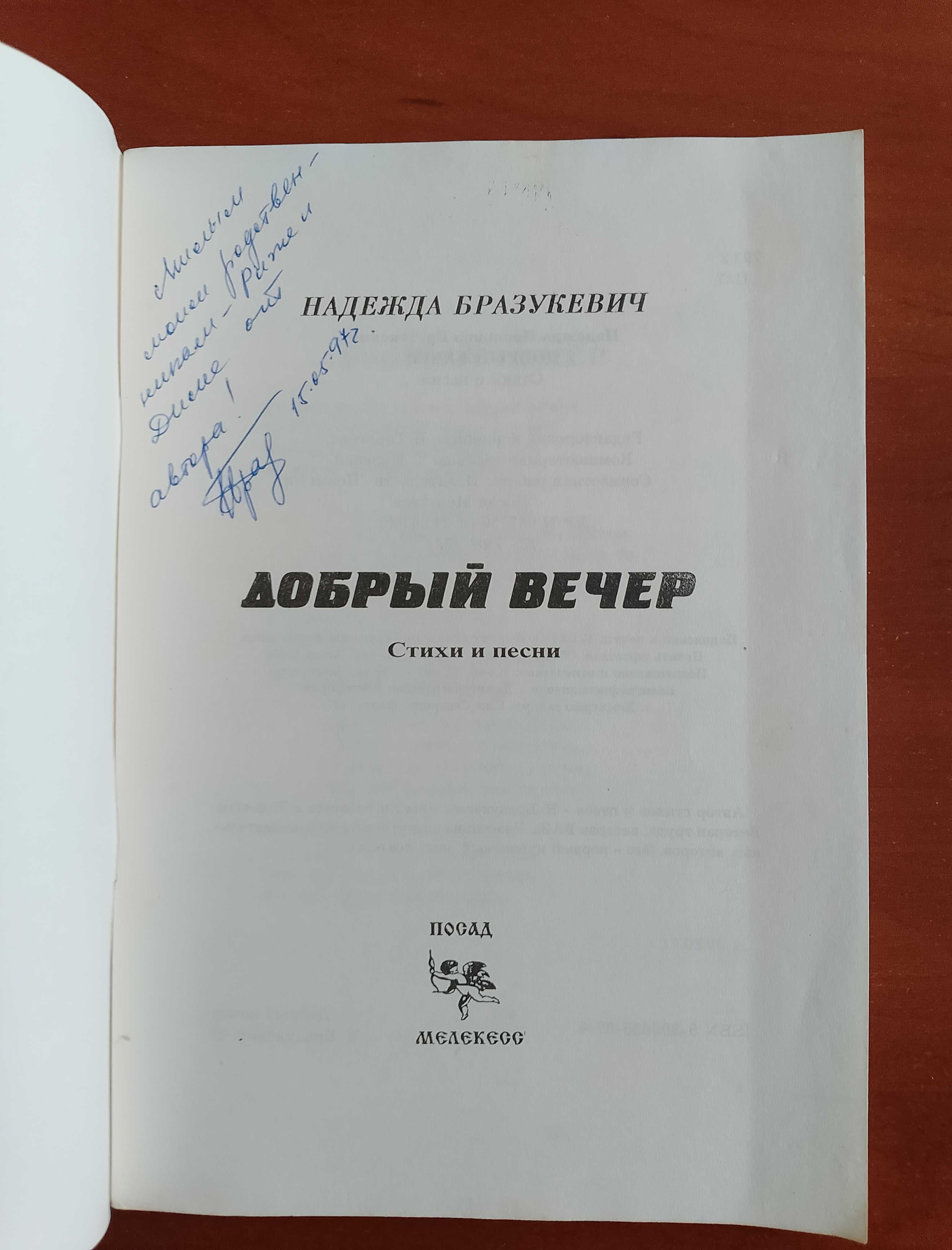 Н. Бразукевич "Добрый вечер" Стихи и песни.