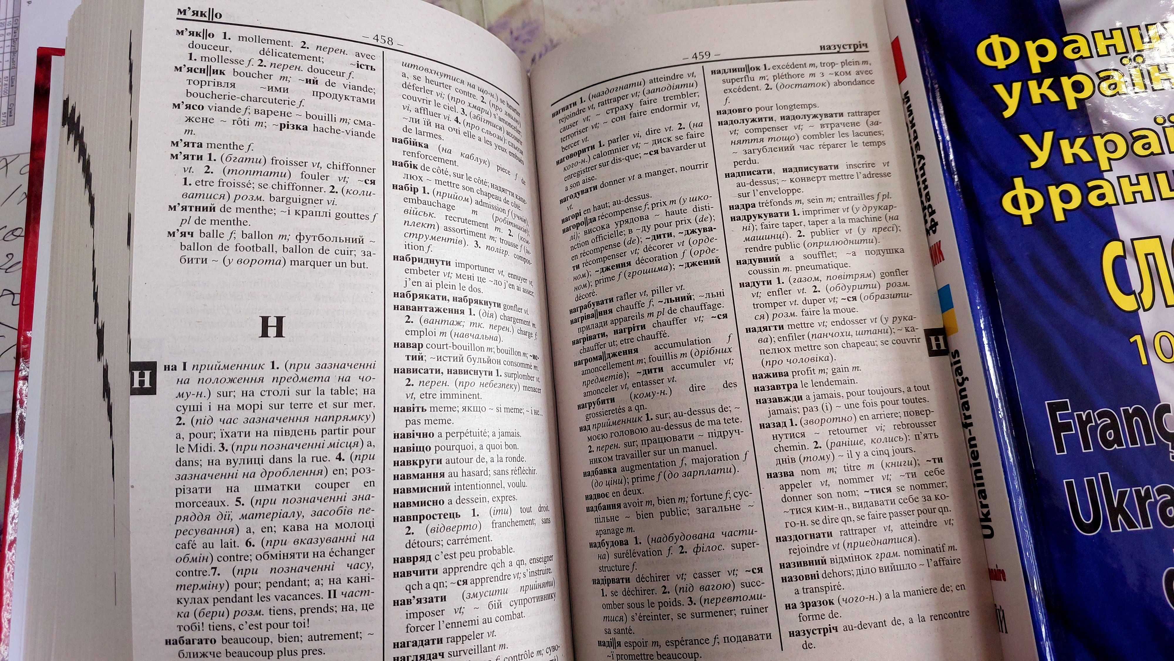 Французько український і українсько французький словник на 100 000 сл.