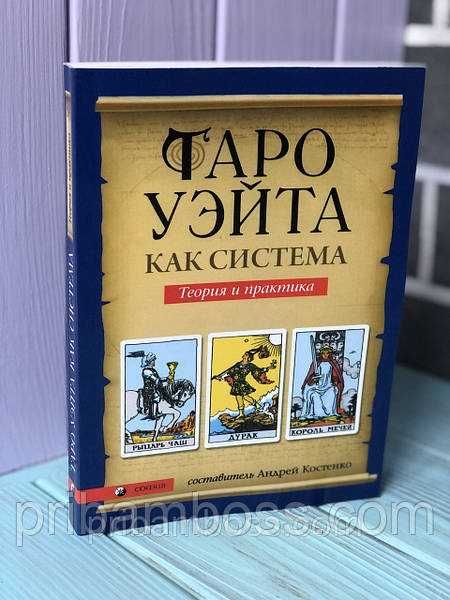 Книга Таро Уэйта как система, Андрей Костенко