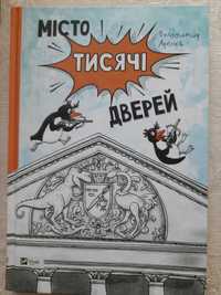 В. Арєнєв " Місто тисячі дверей "