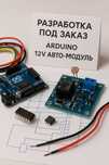 Разработка электроники под заказ | Пример — модуль авто-света Arduino