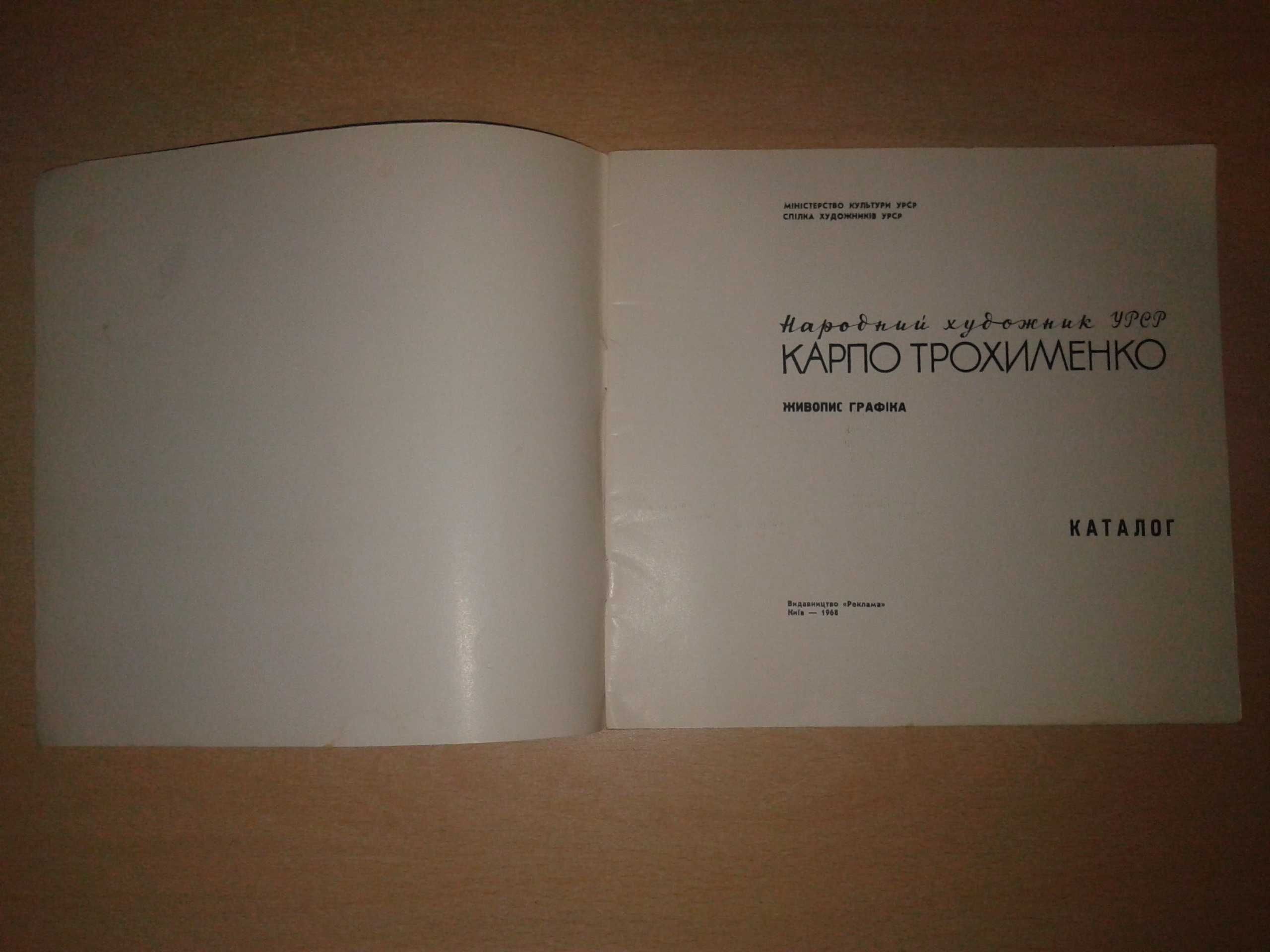 Книга Альбом Каталог Карпо Трохименко 1968 Тираж 1000 Живопись Карп .