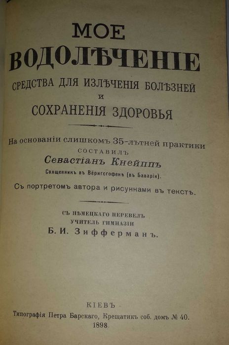 Книги о медицине и здоровье Кнейпп Моё водолечение