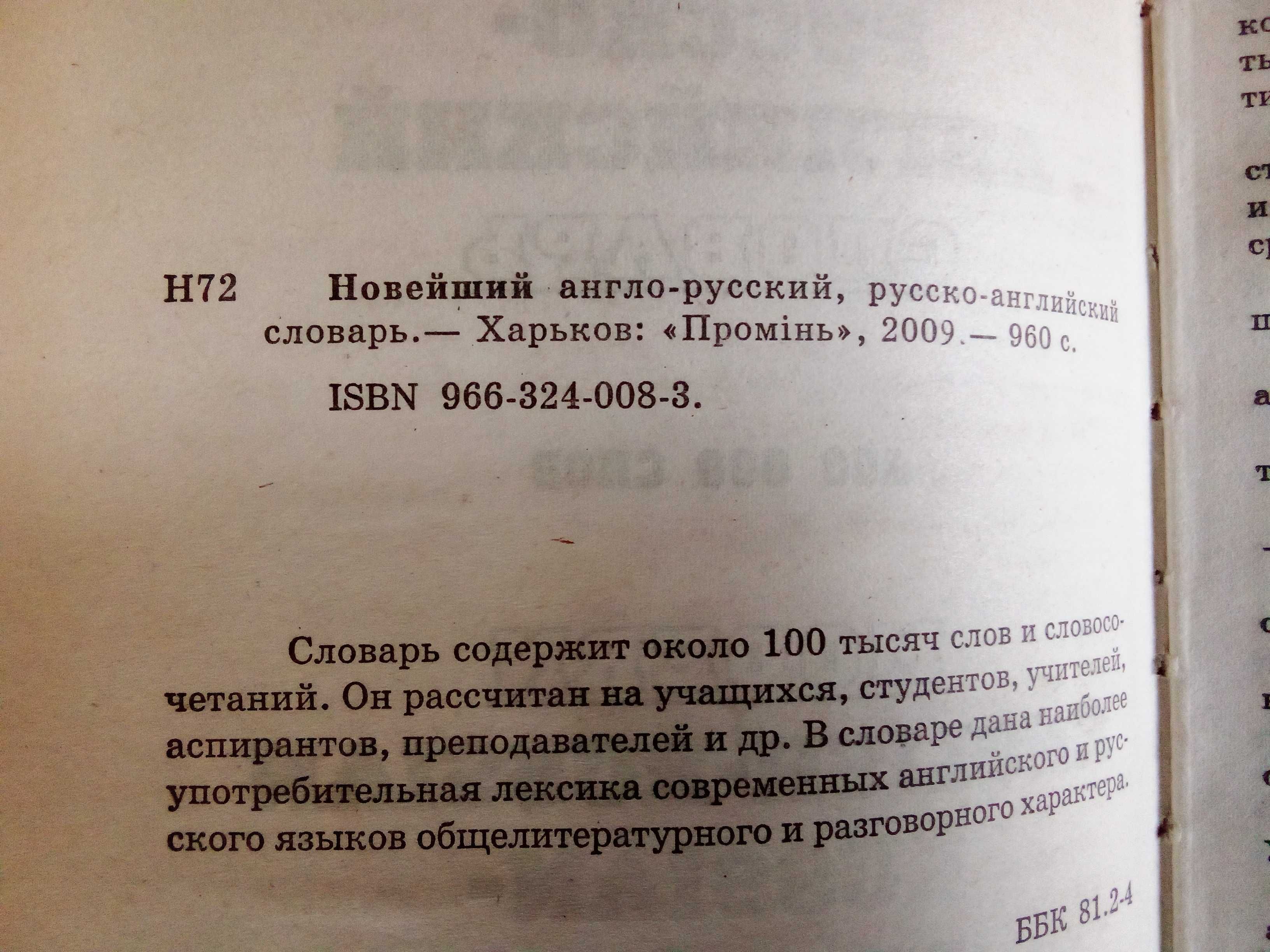Новейший англо-русский и русско-английский словарь. 960 с.
