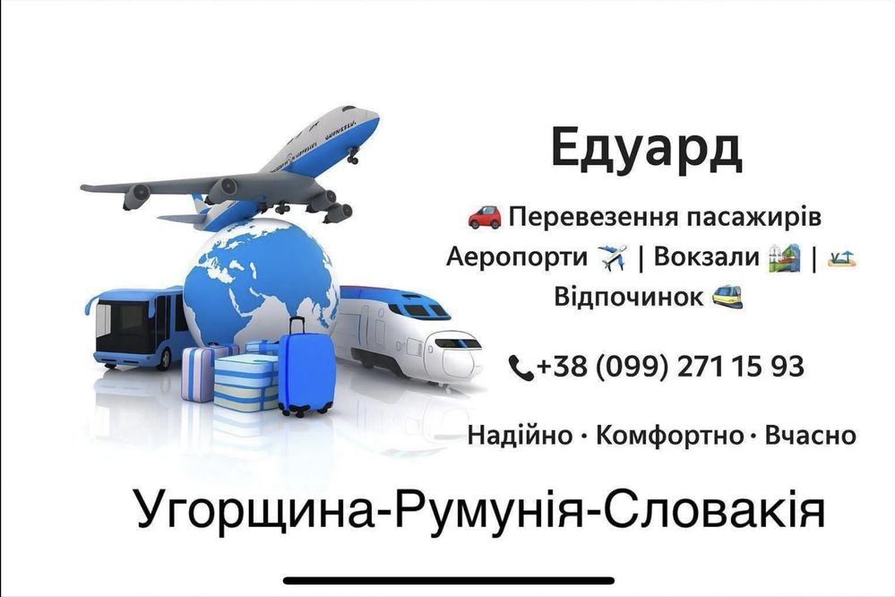 Трансфер Венгрія,Словакія,аеропорт відпочинок,групові перевезення..