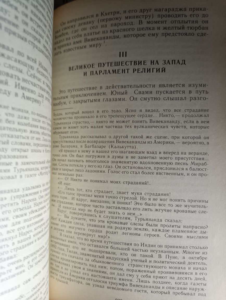 Ромен Роллан,, Жизнь Рамакришны, жизнь вивеканды,,1991