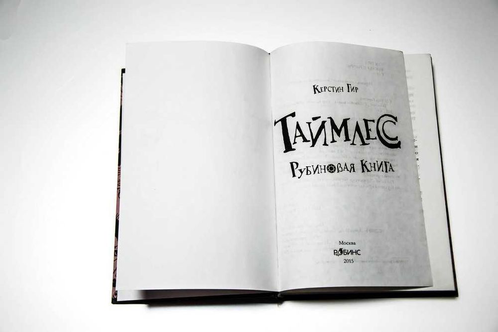 Таймлес. Рубиновая книга + Сапфировая книга. Керстин Гир