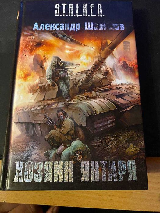 СТАЛКЕР Хозяин Янтаря