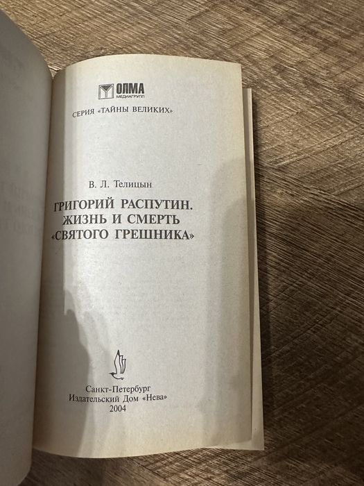 Телицин Ст. Григорій Распутін. На рос. Мові