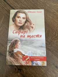 Книжка Світлани Талан, «Сафарі на щастя»