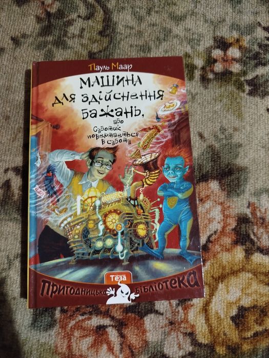 Пауль Маар, машина для здійснення бажань, або суботник повертається