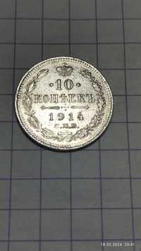 10 коп 1914 года СПб вс серебро