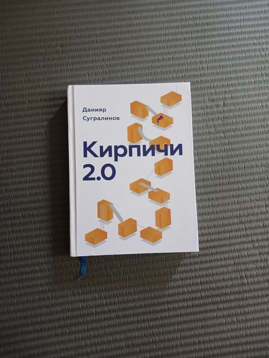 Книга Данияр Сугралинов Кирпичи 2.0