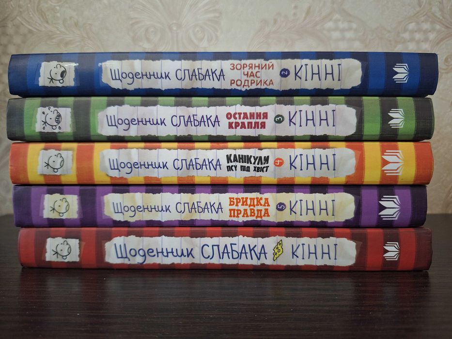 Щоденник слабака, 5 книжок укр мовою