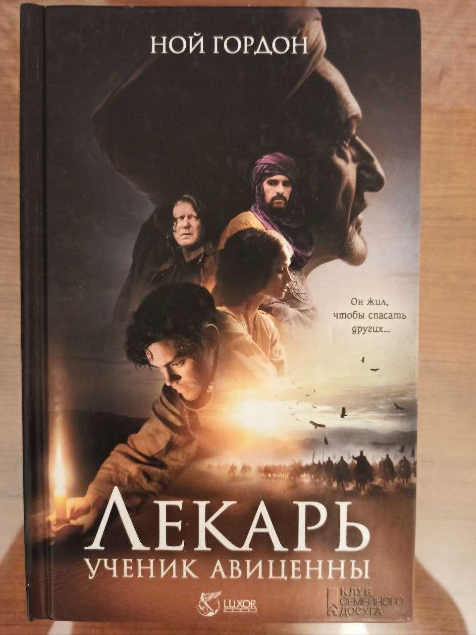 Ной Гордон "Лекарь. Ученик Авиценны"