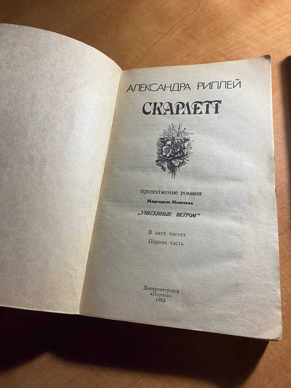 Книга Скарлетт Александра Риплей в 2 частях Цена за все