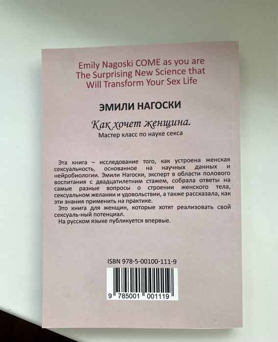 Емілі Наґоскі «Як бажає жінка»