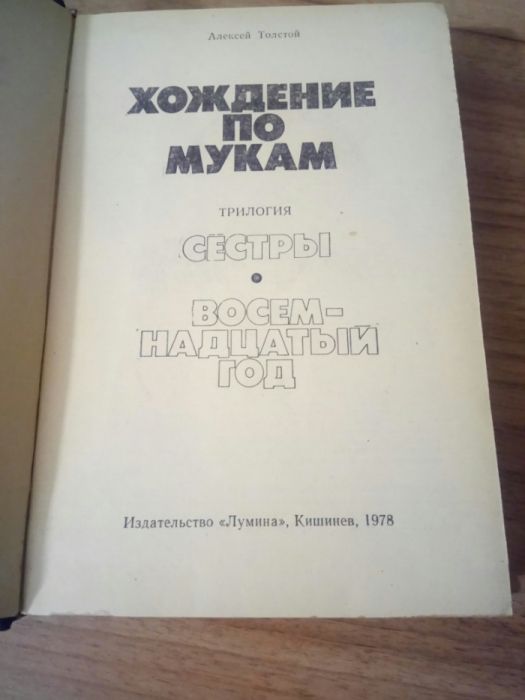 "Хождение по мукам" А. Толстой, 1978г.