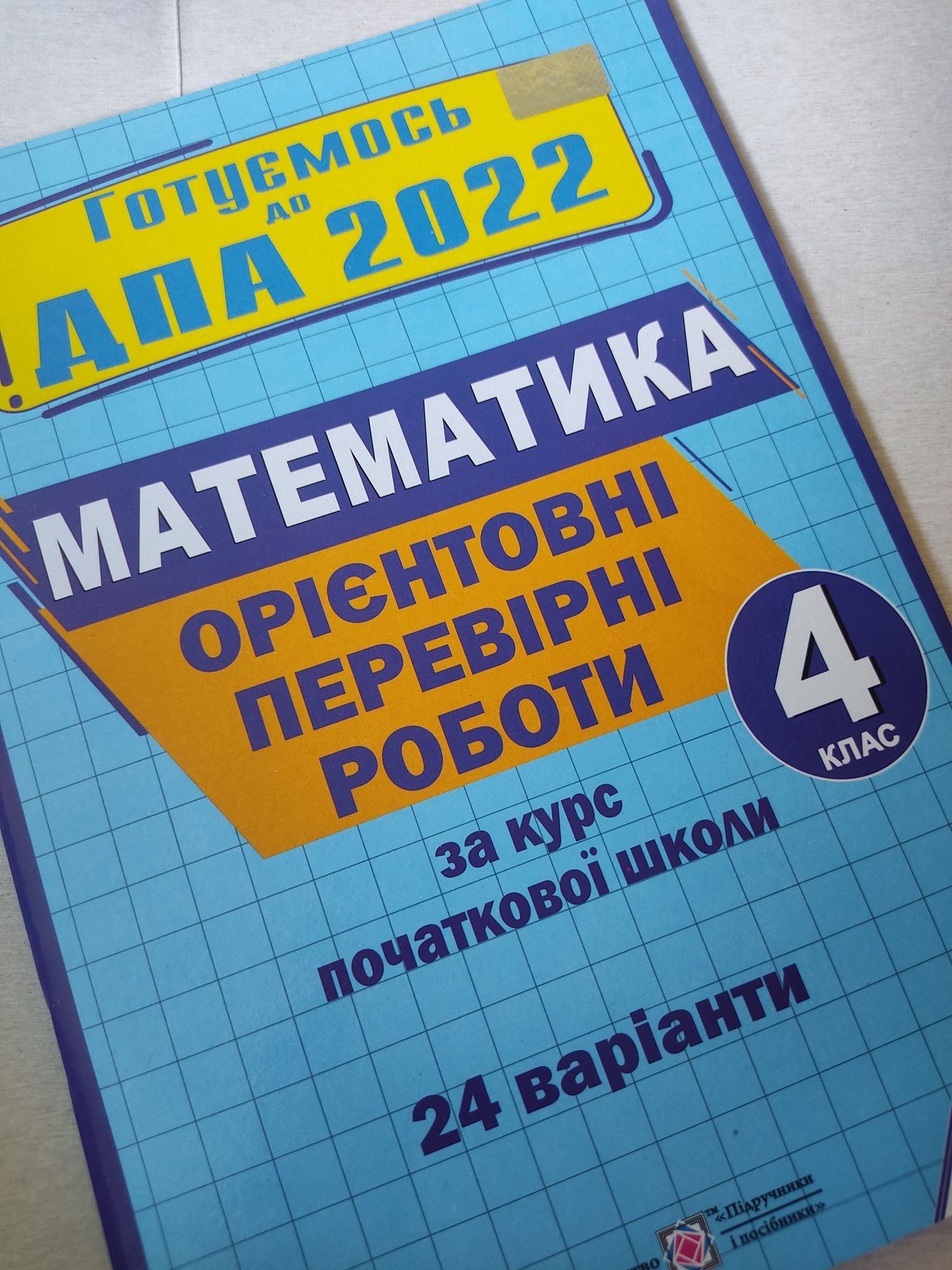 Зошити для підготовки до ДПА 2022 року(4 клас)