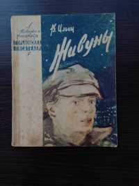 Книга В. Ильин "Живуны" 1964 год.