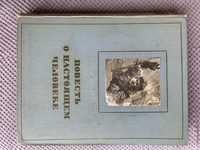 Повесть о настоящем человеке 1955 г