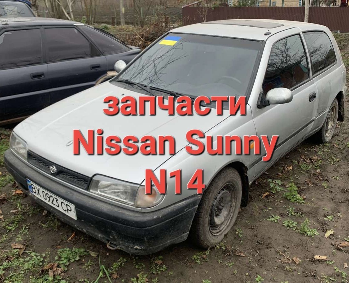 Запчасти Nissan Sunny N14