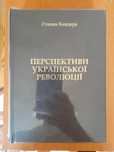 Книга Перспективи Української Революції. Степан Бандера
